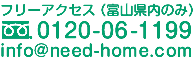ニードホーム　フリーダイヤル0120-06-1199