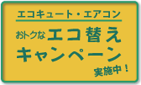 エコ替えキャンペーンのご案内