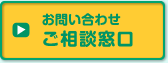 お問い合わせ　ご相談窓口