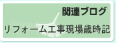 リフォーム工事現場歳時記