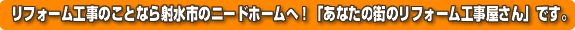 リフォーム工事のことなら射水市のニードホームへ！「あなたの街のリフォーム工事屋さん」です