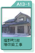 福野町Ｉ邸　増改築工事