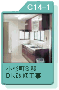 小杉町Ｓ邸　ＤＫ改修工事