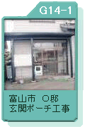 富山市Ｏ邸　玄関ポーチ工事