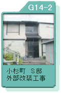 小杉町Ｓ邸　外部改装工事