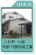 小杉町Ｎ邸　外部・内部改装工事