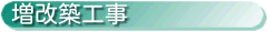 増改築
