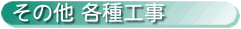 その他　各種工事