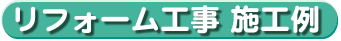 施工例紹介