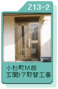 小杉町Ｍ邸　玄関ドア取替工事